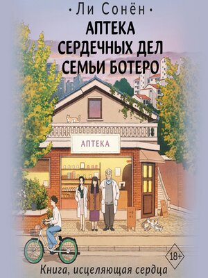 cover image of Аптека сердечных дел семьи Ботеро